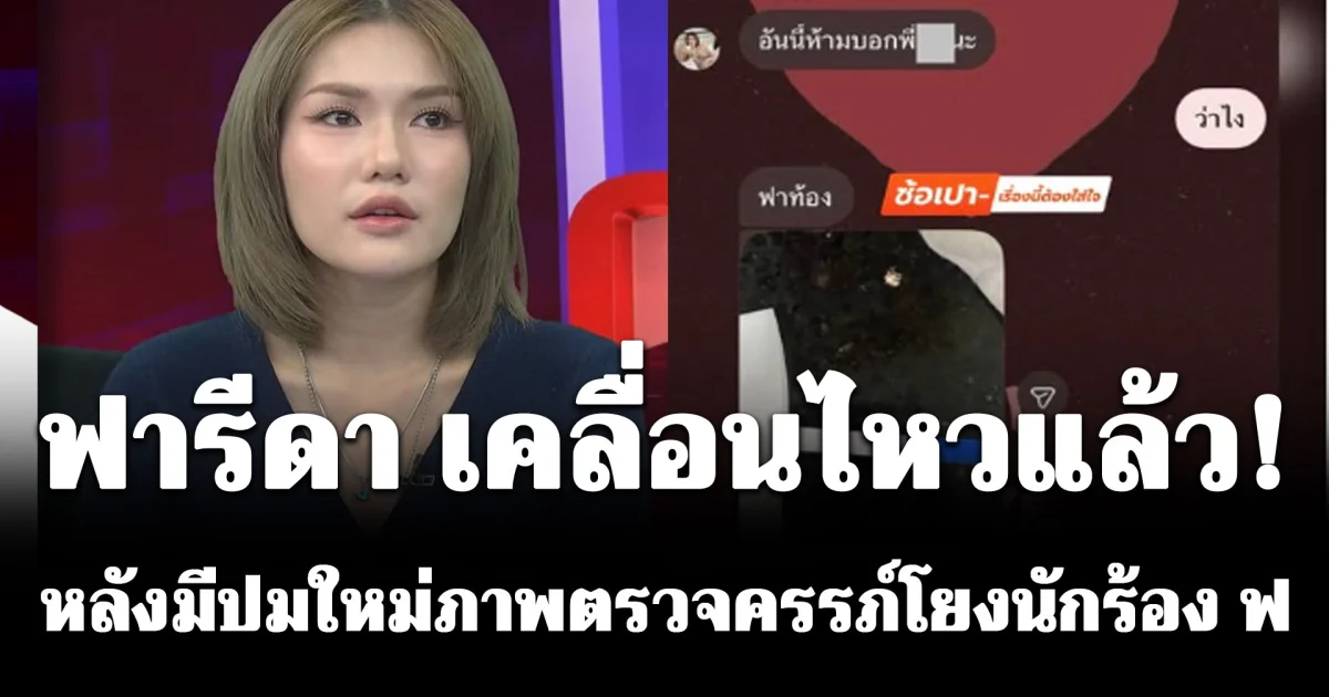 ฟารีดา เคลื่อนไหวแล้ว! หลังเพจดังออกมาแฉ อ้างว่าเธอส่งภาพที่ตรวจครรภ์อันเดียวกัน ให้ผช.อีกคน ก่อนส่งให้ ติณติณ
