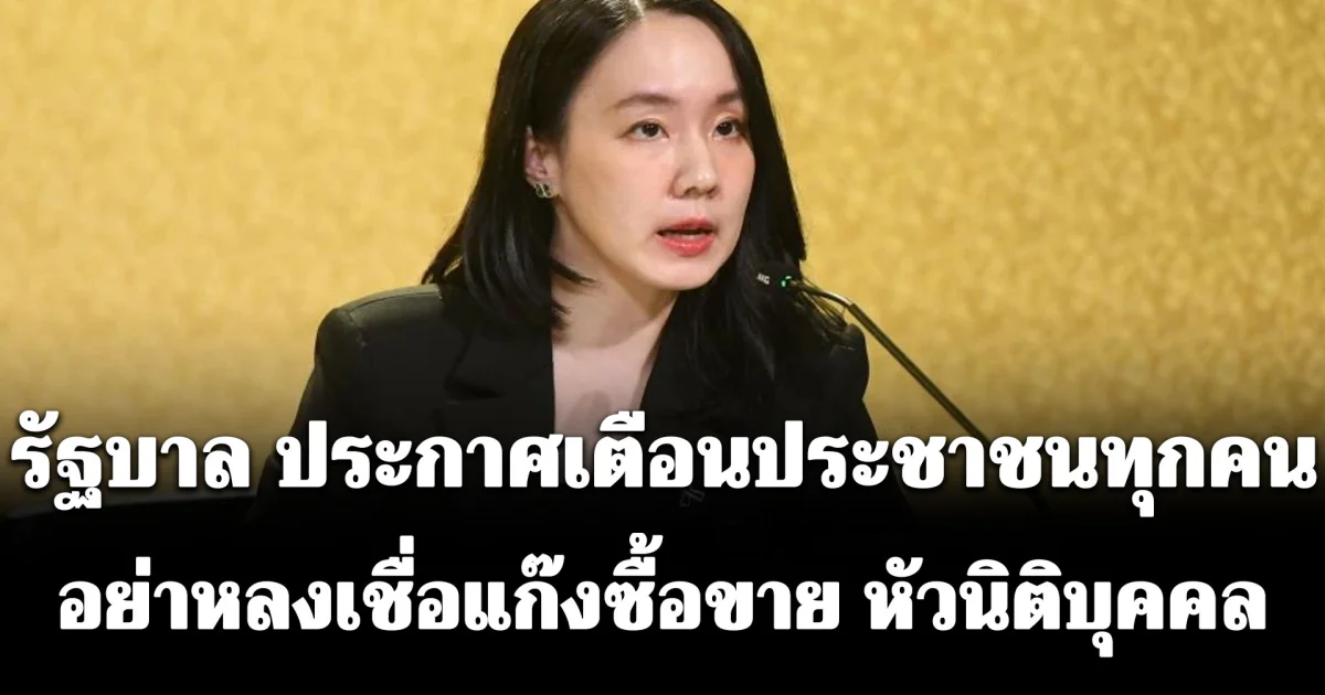 รัฐบาล ประกาศเตือนประชาชนทุกคน อย่าหลงเชื่อแก๊งซื้อขาย หัวนิติบุคคล