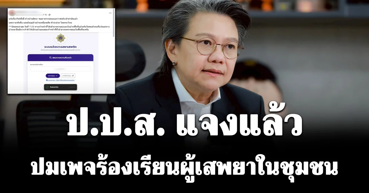 ป.ป.ส. แจงแล้ว ปมเพจร้องเรียนผู้เสพยาในชุมชน ยืนยันตรวจสอบทุกครั้ง พร้อมเปิดให้ติดตามผล 1386