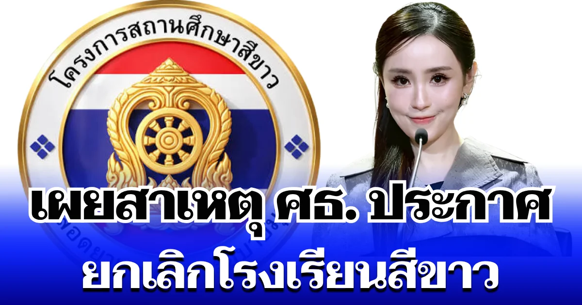 กระจ่างแล้ว! เผยสาเหตุ ศธ. ประกาศยกเลิก โรงเรียนสีขาว