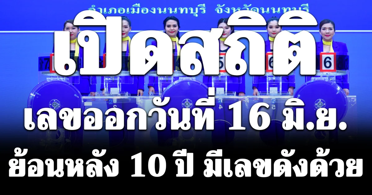 เปิดสถิติ เลขออกวันที่ 16 มิ.ย. ย้อนหลัง 10 ปี มีเลขดังด้วย