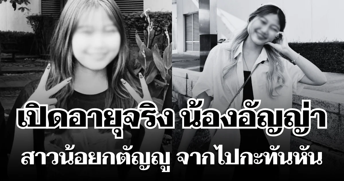 ยิ่งเศร้าหนัก! เปิดอายุจริง น้องอัญญ่า สาวน้อยกตัญญู จากไปกะทันหัน