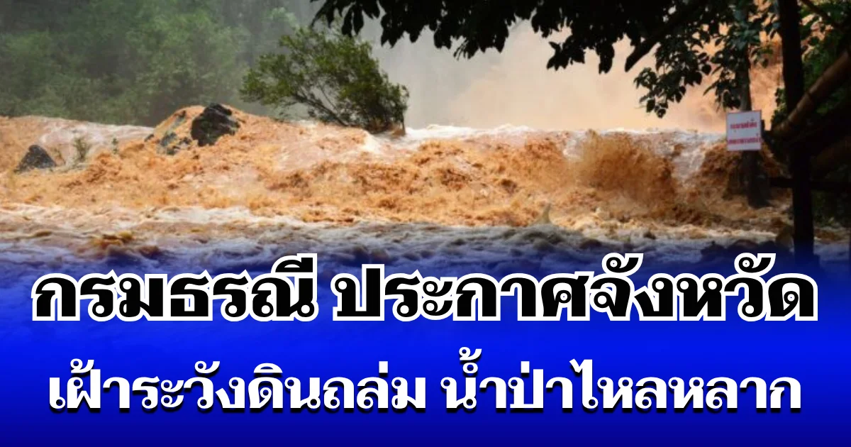 กรมธรณี ประกาศจังหวัด โดนฝนซัดหนัก เฝ้าระวังดินถล่ม น้ำป่าไหลหลาก