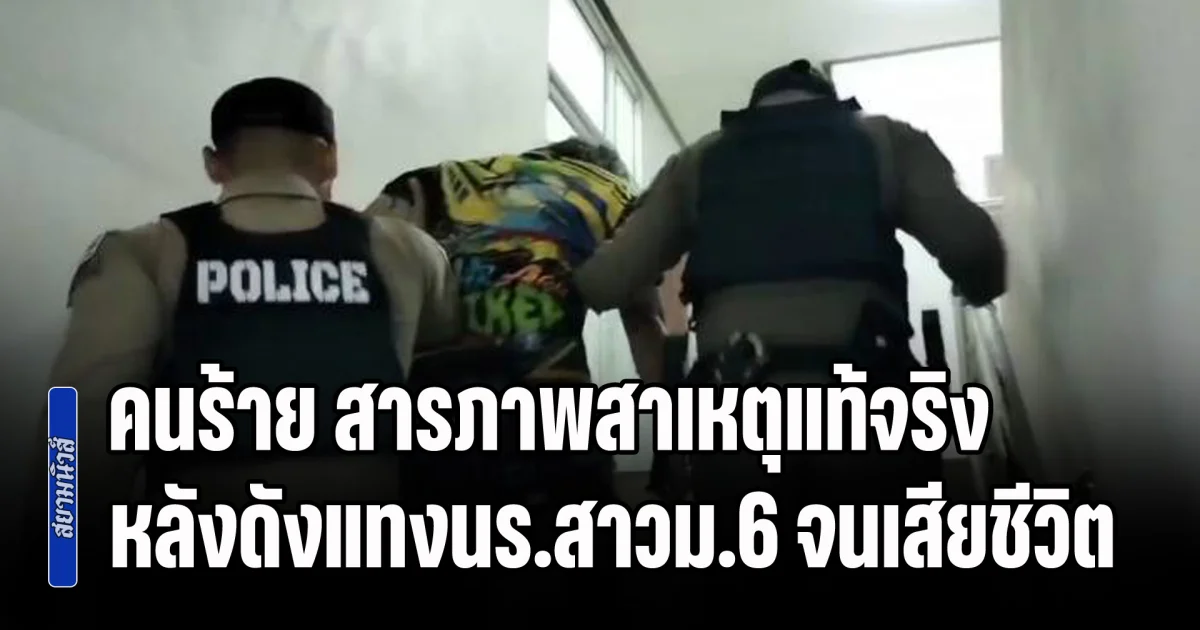 ชาวบ้านสุดแค้น! คนร้าย สารภาพสาเหตุแท้จริง หลังดังแทงนร.สาวม.6 จนเสียชีวิต พบประวัติโชกโชนคดีโหดทั้งนั้น พ้นคุกไม่ถึงปี