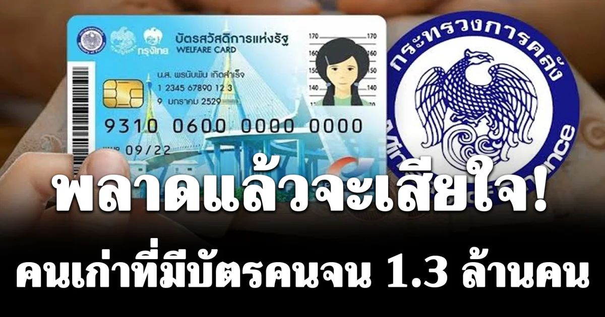 พลาดแล้วจะเสียใจ! เตือน คนเก่าที่มีบัตรคนจน 1.3 ล้านคน รีบลงทะเบียนก่อน 21 มิ.ย.