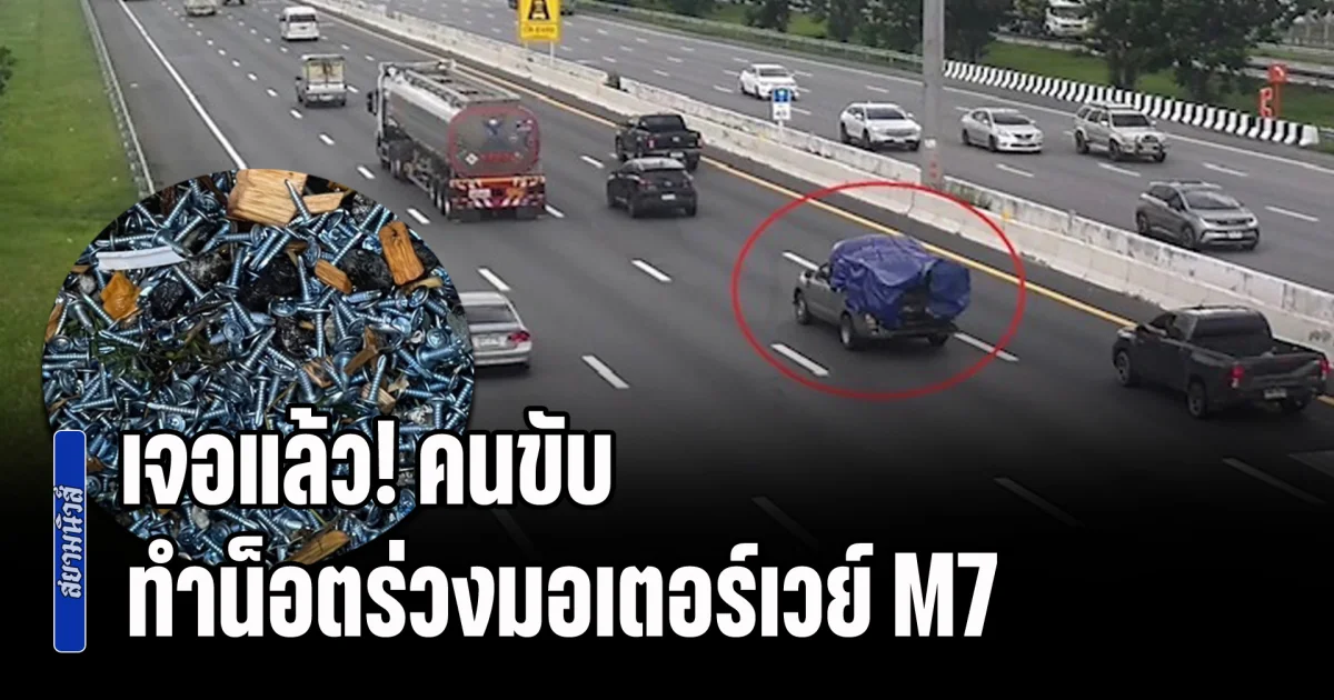 เจอแล้ว! คนขับกระบะทำน็อตร่วงมอเตอร์เวย์ M7 รับสารภาพพร้อมชดใช้ค่าเสียหายรถยางรั่วทุกคัน