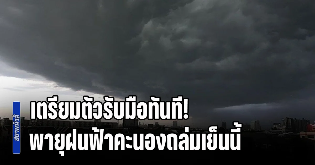 เตรียมตัวรับมือทันที! เปิดชื่อจังหวัดโดนเต็มๆ พายุฝนฟ้าคะนองถล่มเย็นนี้