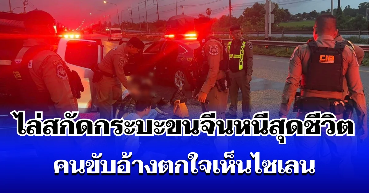 ไล่สกัดกระบะขนจีน หนีสุดชีวิต กว่า 120 กิโลเมตร คนขับอ้างตกใจเห็นไซเลน