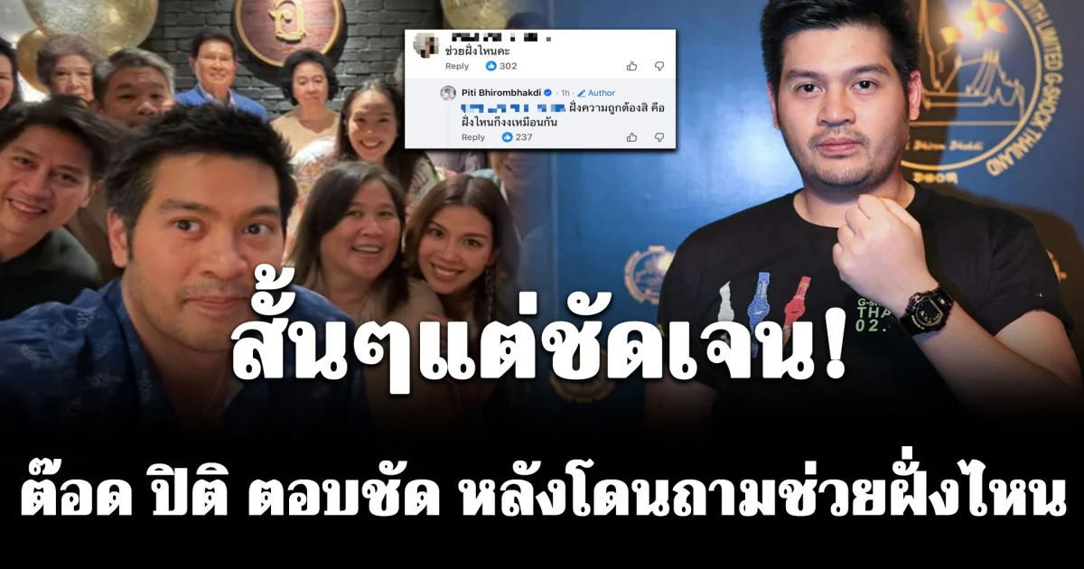 สั้นๆแต่ชัดเจน! ต๊อด ปิติ ตอบชัด หลังโดนถามช่วยฝั่งไหน