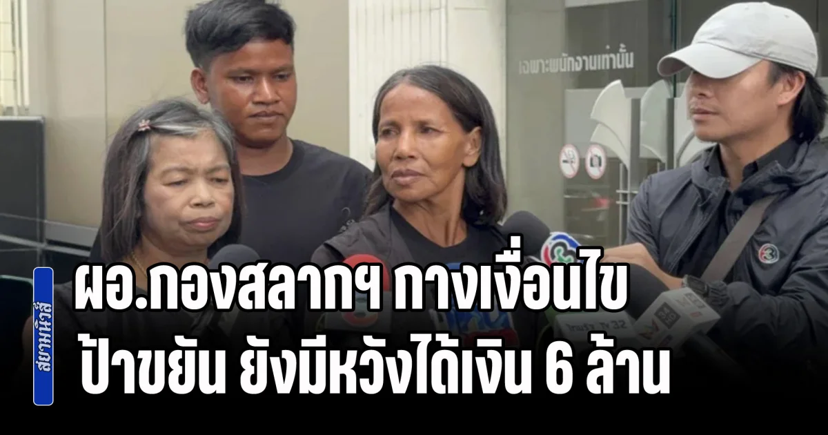 ชัดเจน! ผอ.กองสลากฯ กางเงื่อนไขสำคัญ ป้าขยัน ยังมีหวังได้เงิน 6 ล้าน