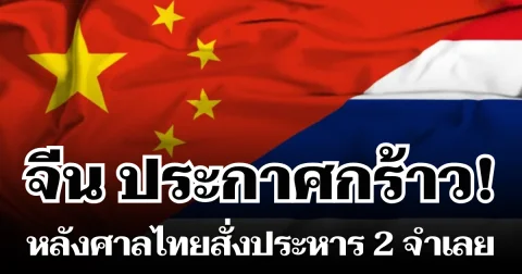 จีน ประกาศกร้าว! หลังศาลไทยสั่งประหาร 2 จำเลย คดีบึ้มราชประสงค์