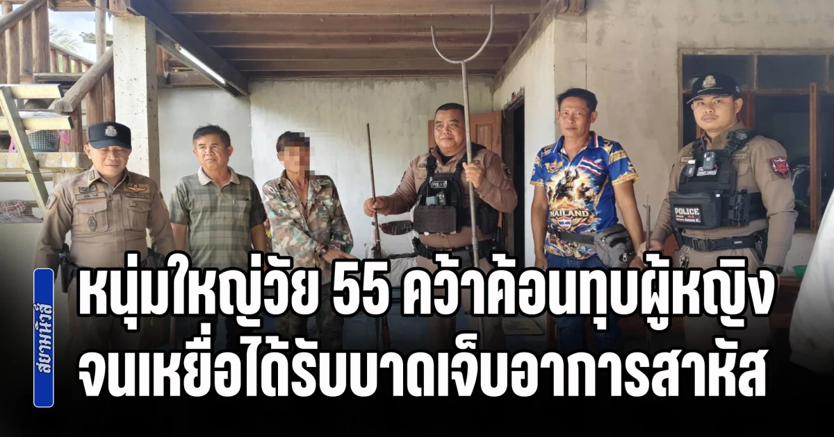 เคลียร์คดีอนาจารไม่ลงตัว! หนุ่มใหญ่วัย 55 คว้าค้อนทุบผู้หญิง จนเหยื่อได้รับบาดเจ็บอาการสาหัส
