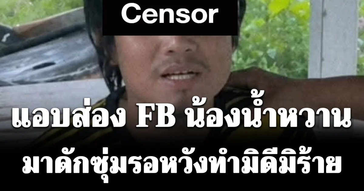 ใครมีลูกหลานระวังให้มาก! คนร้ายสารภาพ แอบส่อง FB น้องน้ำหวาน มาดักซุ่มรอหวังทำมิดีมิร้าย