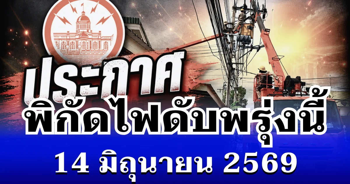 ประกาศเเล้ว! พิกัดไฟดับพรุ่งนี้ 14 มิถุนายน 2569 บางพื้นที่ในเขต กทม.-นนทบุรี-สมุทรปราการ