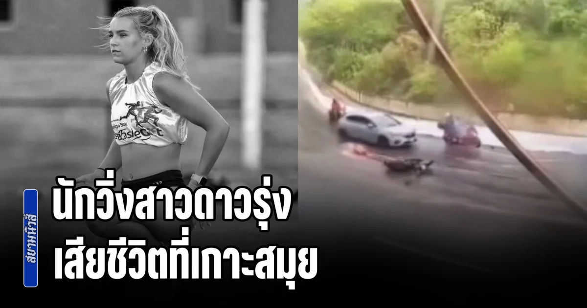 เปิดนาทีสลด! นักวิ่งสาวดาวรุ่ง เสียชีวิตที่เกาะสมุย