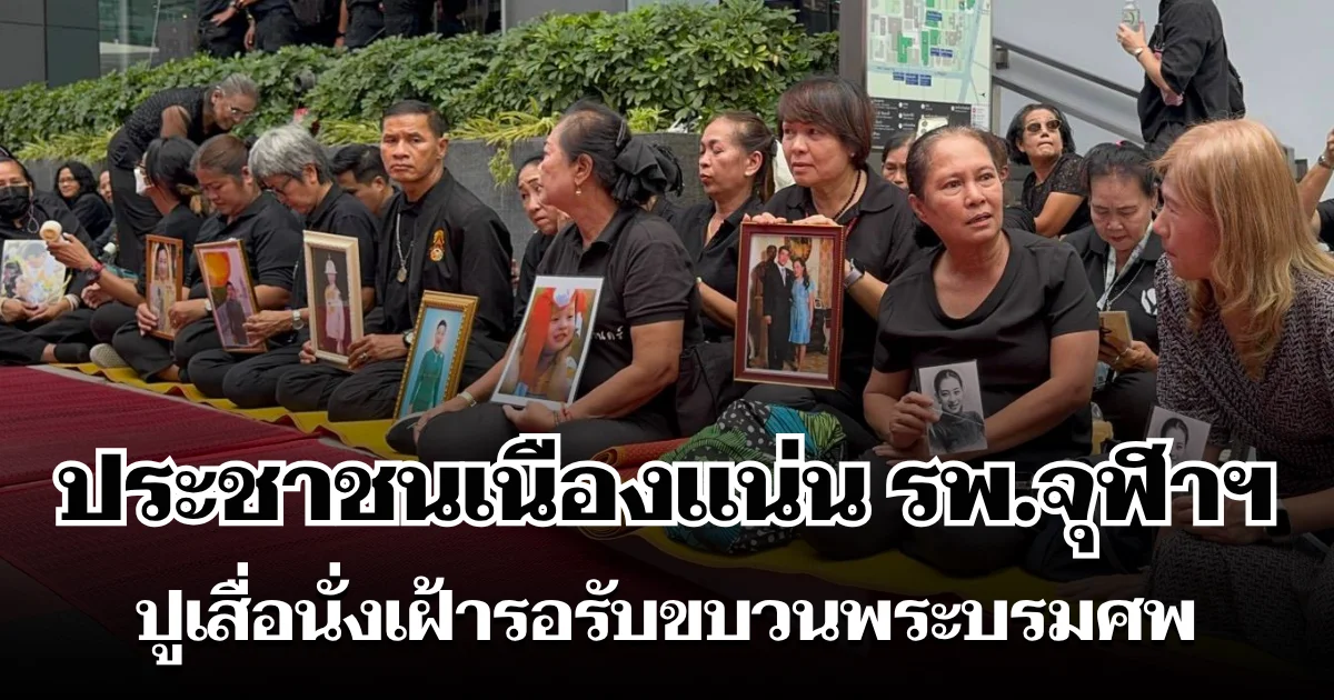 ประชาชนเนืองแน่น รพ.จุฬาฯ ปูเสื่อนั่งเฝ้ารอรับขบวนพระบรมศพ เจ้าฟ้าพัชรกิติยาภา ท่ามกลางความอาลัย