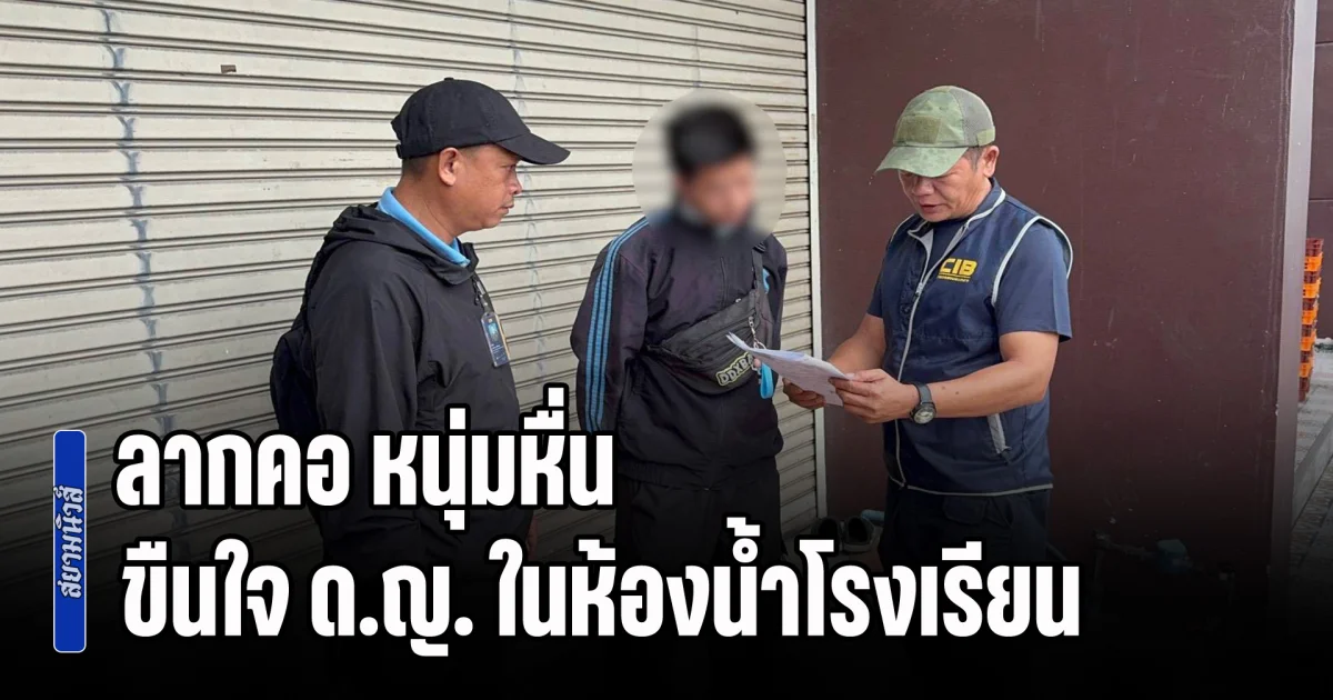 ลากคอ หนุ่มหื่น ขืนใจ ด.ญ. ในห้องน้ำโรงเรียน ซ้ำปล่อยภาพลับประจานลงโซเชียล