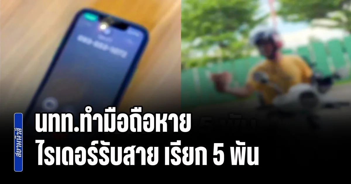 ดราม่าร้อน! นทท.ทำมือถือหาย ไรเดอร์รับสาย เรียก 5 พัน ต่อรองเหลือ 2 พัน ขู่ไม่จ่ายจะเอาไปทิ้ง สุดท้ายยอมรับ 1 พันจบแบบคาใจ