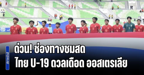 ด่วน! ลงสนามแล้ว ช่องทางชมสด ฟุตบอลทีมชาติไทย U-19 ดวลเดือด ออสเตรเลีย ชนะคว้าแชมป์ ในรอบ 8 ปี