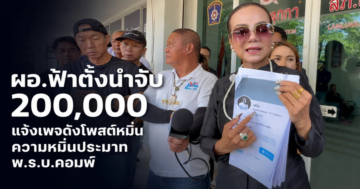 ผอ.ฟ้าตั้งนำจับ 200,000 แจ้งเพจดังโพสต์หมิ่นความหมิ่นประมาท พ.ร.บ.คอมพ์