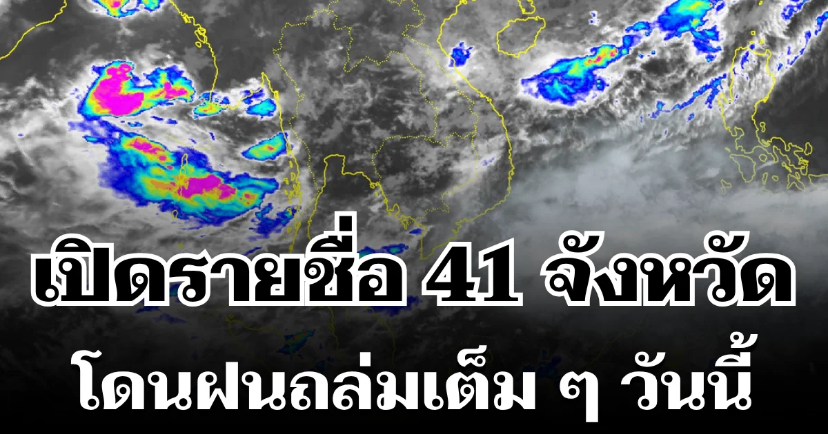มาหนักแน่! กรมอุตุฯ ประกาศรายชื่อ 41 จังหวัดทั่วไทย โดนฝนถล่มเต็ม ๆ วันนี้