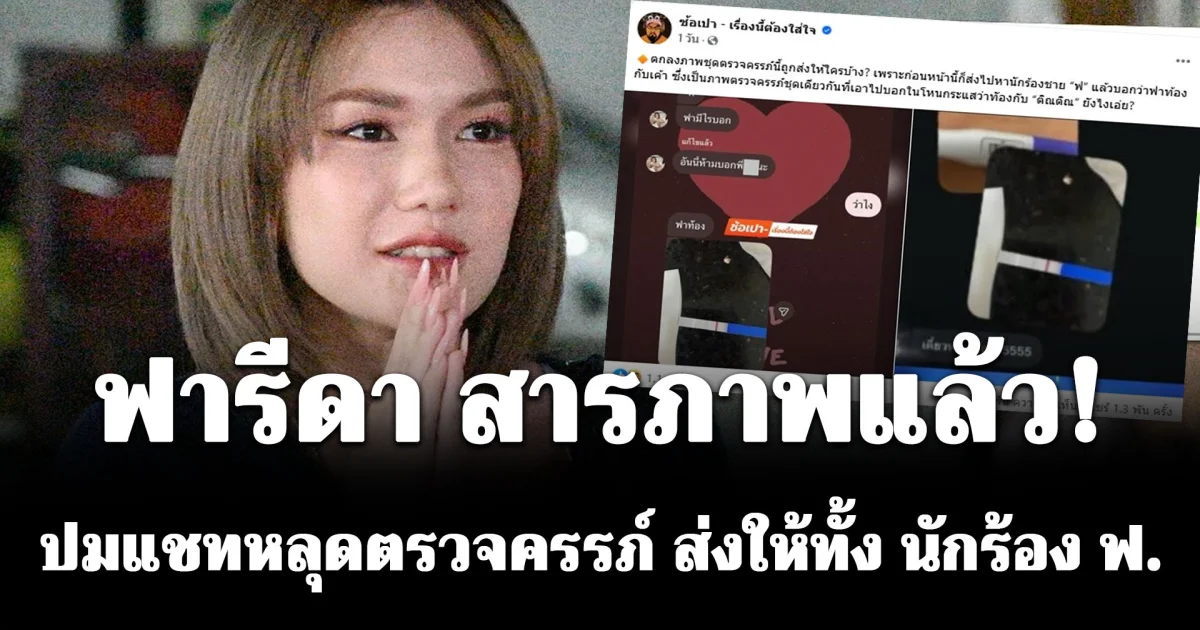 ฟารีดา สารภาพแล้ว! ปมแชทหลุดตรวจครรภ์ ส่งให้ทั้ง นักร้อง ฟ.