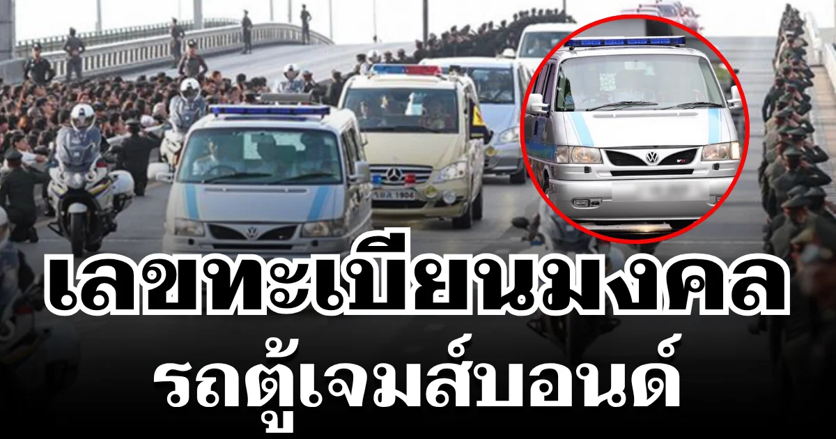 เลขทะเบียนมงคล รถตู้เจมส์บอนด์ เคลื่อนพระศพ พระองค์ภา