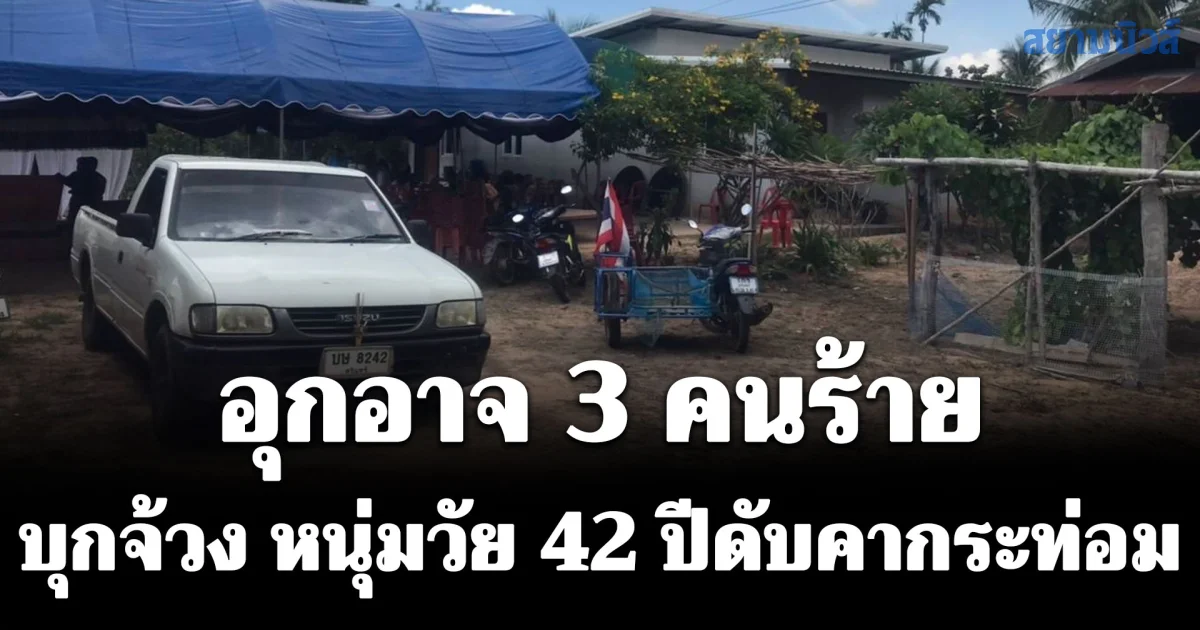 อุกอาจ 3 คนร้าย บุกจ้วง หนุ่มวัย 42 ปีดับคากระท่อมกลางสวนทุเรียนชายแดนไทย-กัมพูชา