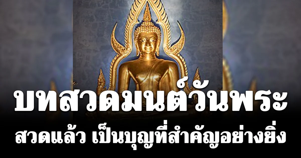 บทสวดมนต์วันพระ สวดแล้วเป็นบุญที่สำคัญอย่างยิ่ง