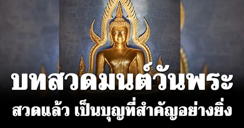 บทสวดมนต์วันพระ สวดแล้วเป็นบุญที่สำคัญอย่างยิ่ง
