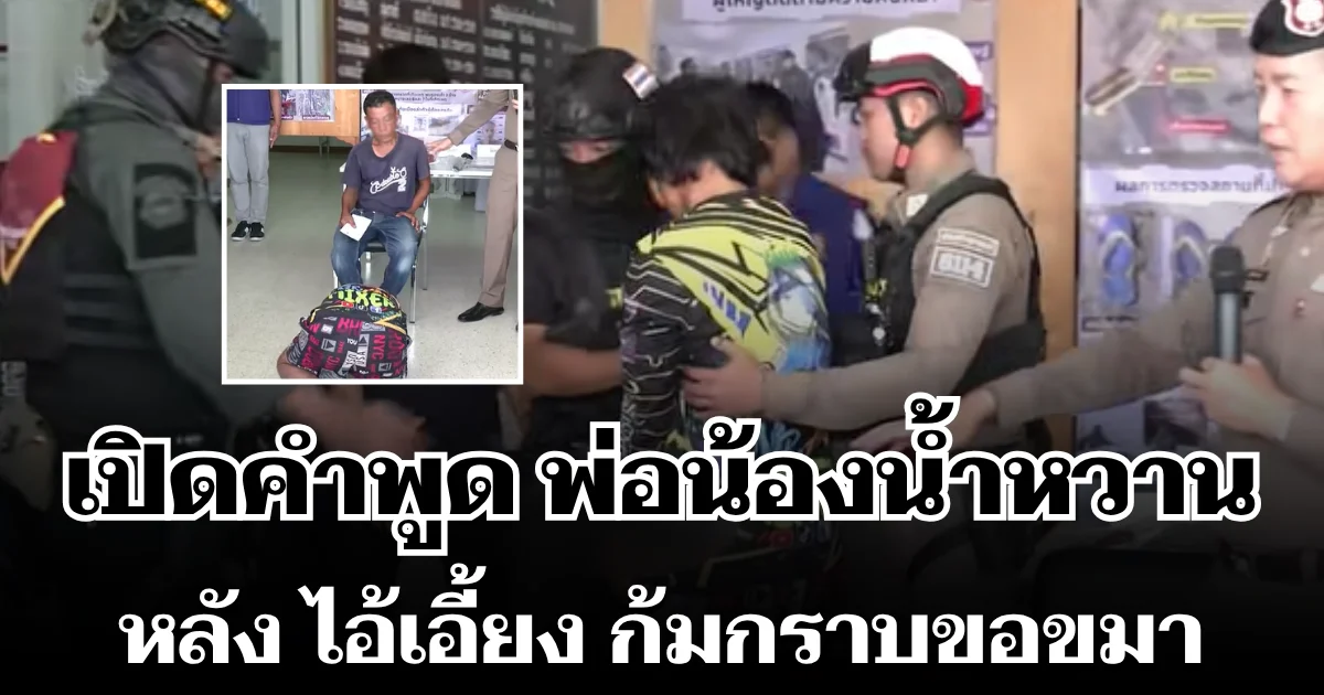 เสียลูกไปทั้งคน! เปิดคำพูดสุดเจ็บปวด พ่อน้องน้ำหวาน หลัง ไอ้เอี้ยง ก้มกราบขอขมา