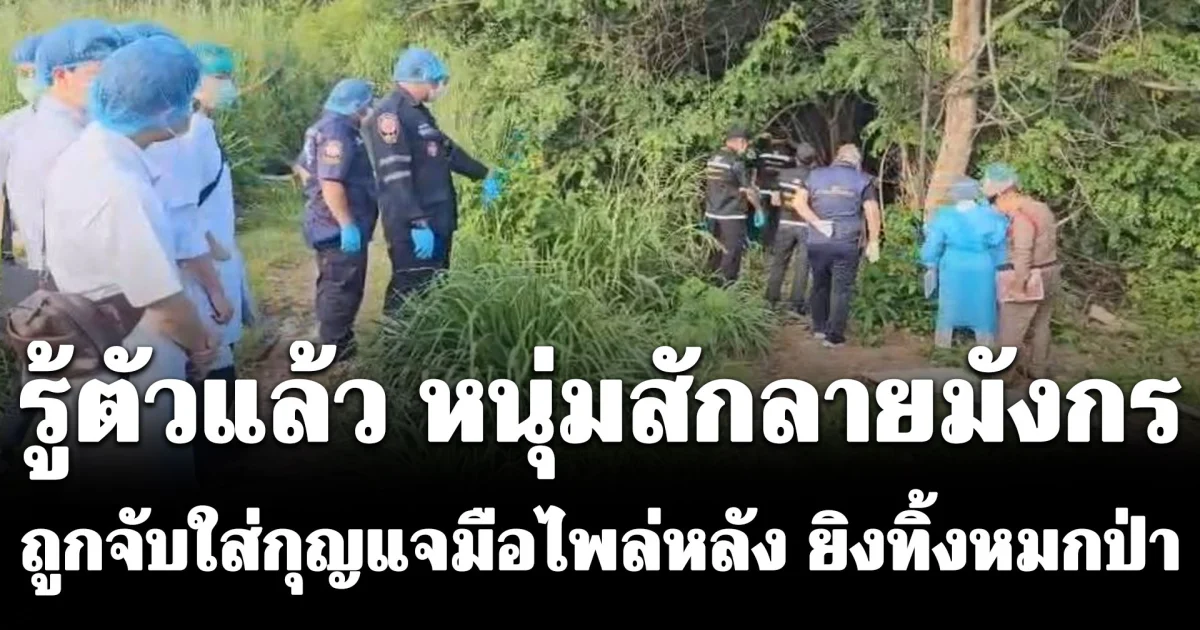 รู้ตัวแล้ว หนุ่มสักลายมังกร ถูกจับใส่กุญแจมือไพล่หลัง ยิงทิ้งหมกป่า