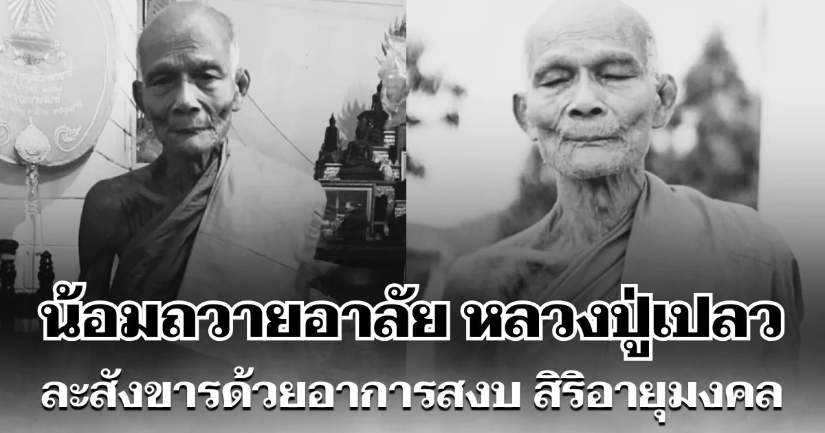 น้อมถวายอาลัย หลวงปู่เปลว พระเกจิสายพุทธอาคม ละสังขารด้วยอาการสงบ สิริอายุมงคล