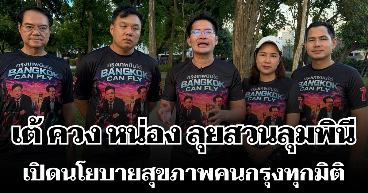 เต้ มงคลกิตติ์ ควง หน่อง ภาสพงศ์ ลุยสวนลุมพินี ชูเพิ่มพื้นที่สีเขียว-ขยาย Dog Park เปิดนโยบายสุขภาพคนกรุงทุกมิติ