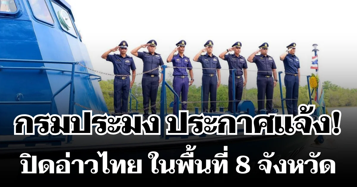 กรมประมง ประกาศแจ้ง! ปิดอ่าวไทย รูปตัว ก ในพื้นที่ 8 จังหวัด เผยสาเหตุชัด
