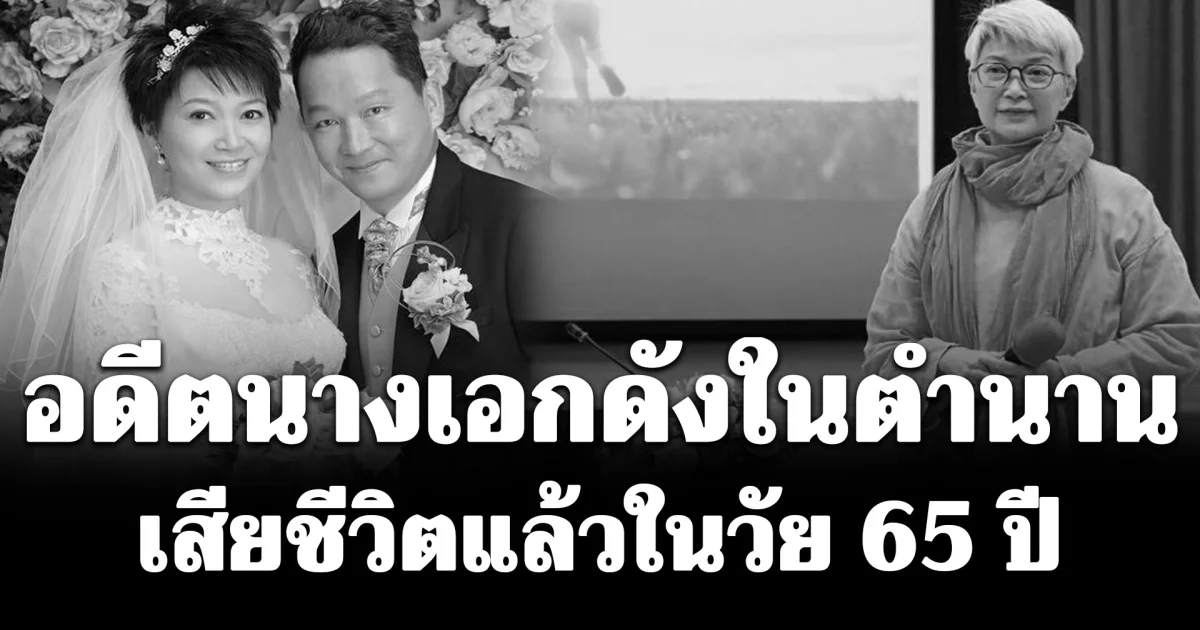 เฉินหมิ่นเอ๋อ อดีตนางเอกฮ่องกง เสียชีวิตด้วยวัย 65 ปี