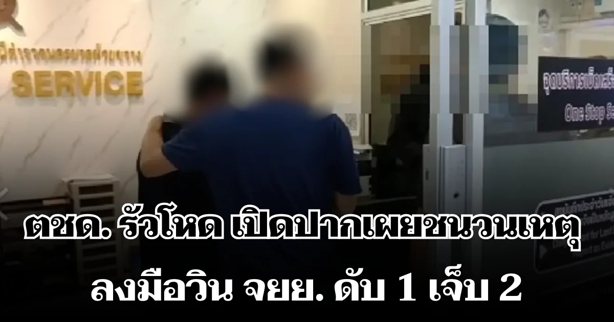สารภาพสิ้น! ตชด. รัวโหด เปิดปากเผยชนวนเหตุ ลงมือวิน จยย. ดับ 1 เจ็บ 2
