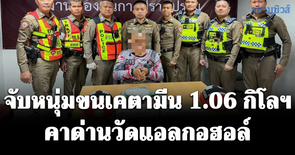จับหนุ่มขนเคตามีน 1.06 กิโลฯ คาด่านวัดแอลกอฮอล์ หักรถหลบออกมีพิรุธโยนของกลางทิ้ง สารภาพเพิ่งไปซื้อมาหวังแบ่งขายทำกำไร