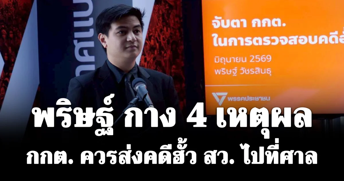 พริษฐ์ กาง 4 เหตุผล กกต. ควรส่งคดีฮั้ว สว. ไปที่ศาล