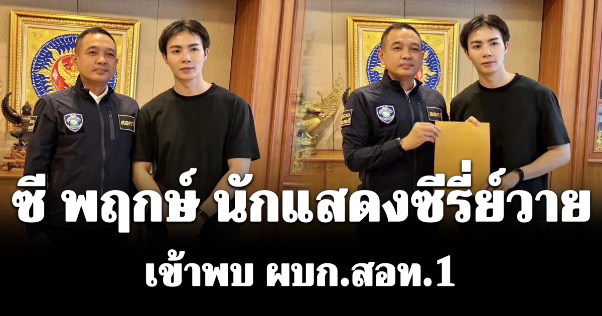 ซี พฤกษ์ นักแสดงซีรี่ย์วาย เข้าพบ ผบก.สอท.1 ร้องตรวจสอบบัญชีแอนตี้แฟน ปล่อยข่าวเท็จสร้างความเสื่อมเสีย