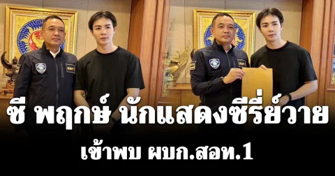 ซี พฤกษ์ นักแสดงซีรี่ย์วาย เข้าพบ ผบก.สอท.1 ร้องตรวจสอบบัญชีแอนตี้แฟน ปล่อยข่าวเท็จสร้างความเสื่อมเสีย