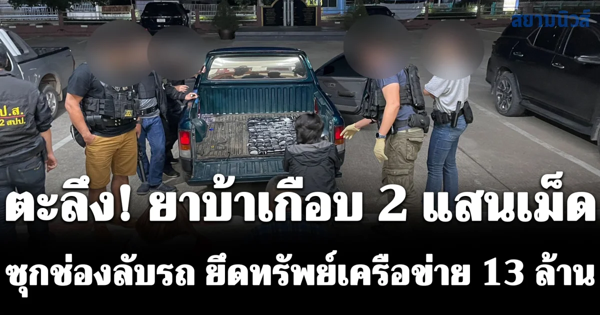 ตะลึง! ยาบ้าเกือบ 2 แสนเม็ด ซุกช่องลับรถ ยึดทรัพย์เครือข่าย 13 ล้าน