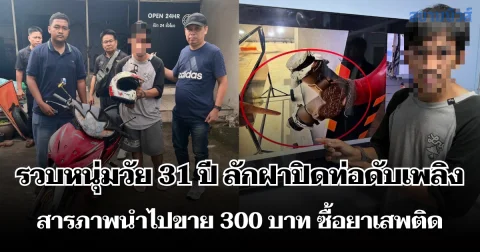 รวบหนุ่มวัย 31 ปี ลักฝาปิดท่อดับเพลิงย่านพญาไท สารภาพนำไปขาย 300 บาท ซื้อยาเสพติด