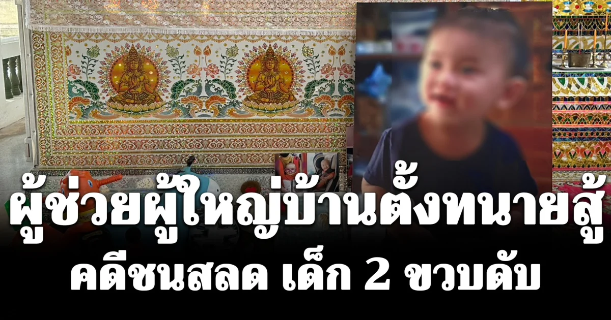 ผู้ช่วยผู้ใหญ่บ้านตั้งทนายสู้คดีชนสลด เด็ก 2 ขวบดับ