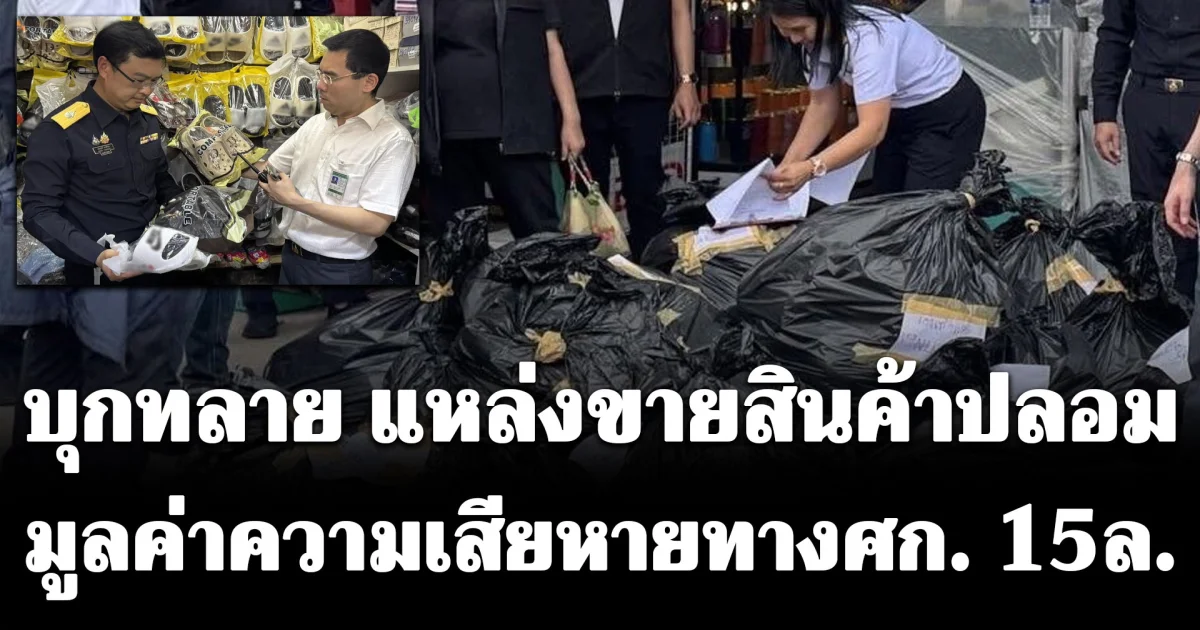 บุกทลาย แหล่งขายสินค้าปลอม ยึดของกลางกว่า 3,000 ชิ้น มูลค่าความเสียหายทางศก. 15ล.