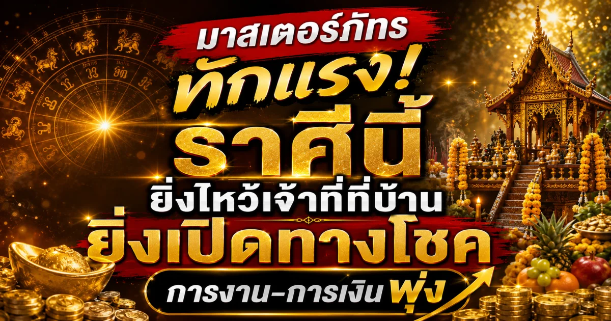 มาสเตอร์ภัทร ทักแรง! ราศีนี้ ยิ่งไหว้เจ้าที่ที่บ้าน ยิ่งเปิดทางโชค การงาน-การเงินพุ่ง