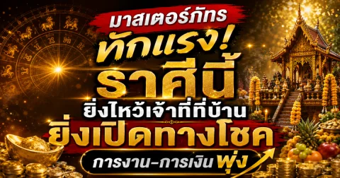 มาสเตอร์ภัทร ทักแรง! ราศีนี้ ยิ่งไหว้เจ้าที่ที่บ้าน ยิ่งเปิดทางโชค การงาน-การเงินพุ่ง