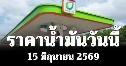 ประกาศแล้ว! ราคาน้ำมันเช้าวันนี้ 15 มิถุนายน 2569