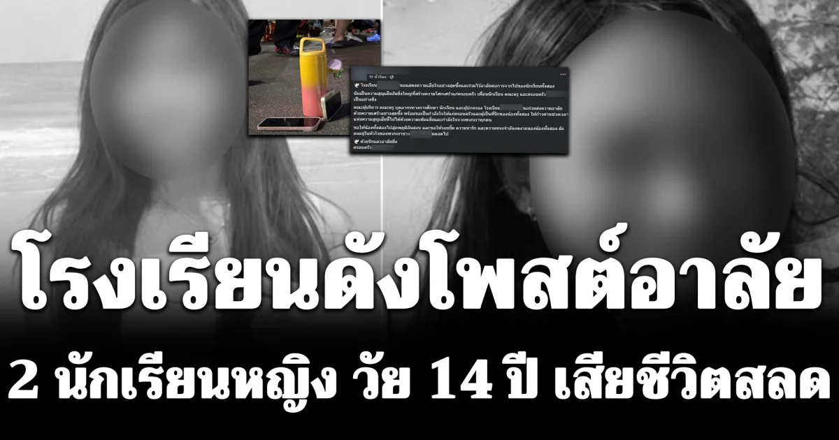 สุดเศร้า! โรงเรียนดังโพสต์อาลัย 2 นักเรียนหญิง วัย 14 ปี หลังเสียชีวิตสลด