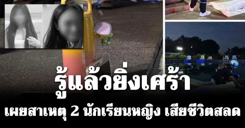 รู้แล้วยิ่งเศร้า เผยสาเหตุ 2 นักเรียนหญิง วัย 14 ปี เสียชีวิตสลด